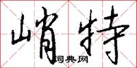 峭潔的意思_峭潔的解釋_國語詞典