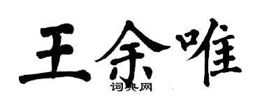 翁闓運王余唯楷書個性簽名怎么寫