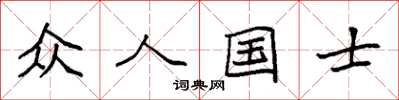 袁強眾人國士楷書怎么寫