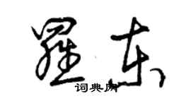 曾慶福羅東草書個性簽名怎么寫