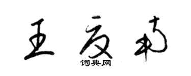 梁錦英王夏南草書個性簽名怎么寫