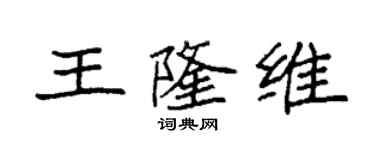 袁強王隆維楷書個性簽名怎么寫
