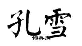翁闓運孔雪楷書個性簽名怎么寫