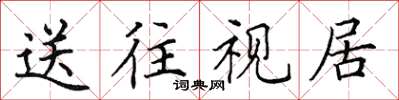 田英章送往視居楷書怎么寫