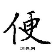 田英章寫的硬筆楷書便