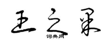 曾慶福王之果草書個性簽名怎么寫