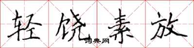 侯登峰輕饒素放楷書怎么寫