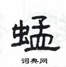 楊為國寫的硬筆隸書蜢