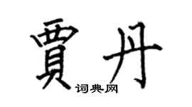 何伯昌賈丹楷書個性簽名怎么寫