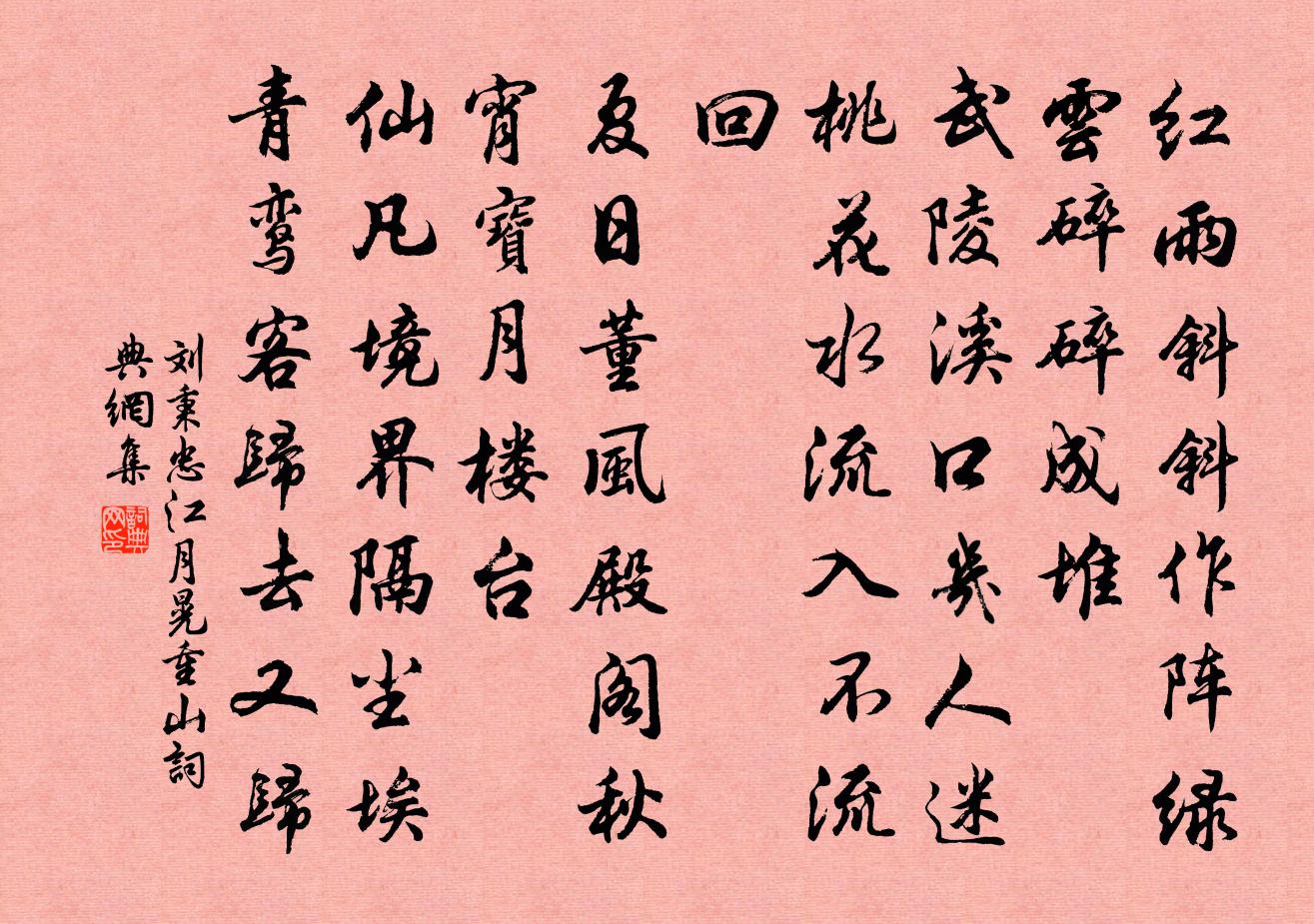 劉秉忠江月晃重山書法作品欣賞