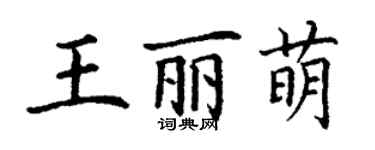 丁謙王麗萌楷書個性簽名怎么寫
