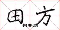 侯登峰田方楷書怎么寫