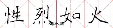 侯登峰性烈如火楷書怎么寫