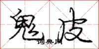 龐中華鬼皮行書怎么寫