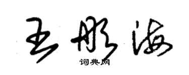 朱錫榮王彤海草書個性簽名怎么寫