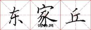 田英章東家丘楷書怎么寫