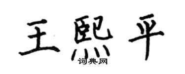 何伯昌王熙平楷書個性簽名怎么寫