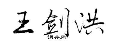 曾慶福王劍洪行書個性簽名怎么寫
