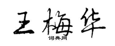 曾慶福王梅華行書個性簽名怎么寫