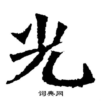 孫秋生造像寫的光