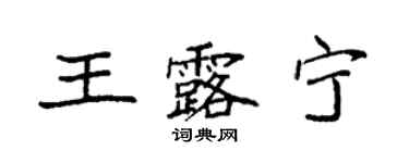 袁強王露寧楷書個性簽名怎么寫