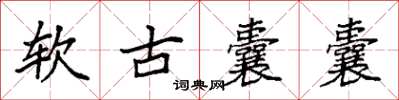 袁強軟古囊囊楷書怎么寫