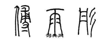 陳墨傅雨彤篆書個性簽名怎么寫