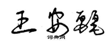 曾慶福王安麗草書個性簽名怎么寫