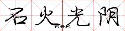 龐中華石火光陰行書怎么寫