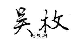 曾慶福吳枚行書個性簽名怎么寫