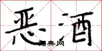 周炳元惡酒楷書怎么寫