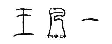 陳墨王凡一篆書個性簽名怎么寫