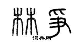 曾慶福林爭篆書個性簽名怎么寫