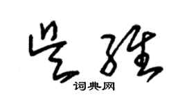 朱錫榮吳維草書個性簽名怎么寫