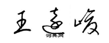 梁錦英王遠峻草書個性簽名怎么寫