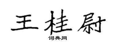 袁強王桂尉楷書個性簽名怎么寫