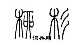 陳墨柳杉篆書個性簽名怎么寫