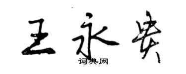 曾慶福王永貴行書個性簽名怎么寫