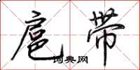 荊霄鵬扈帶行書怎么寫
