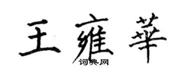 何伯昌王雍華楷書個性簽名怎么寫