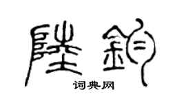 陳聲遠陸鈞篆書個性簽名怎么寫