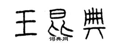 曾慶福王昆典篆書個性簽名怎么寫