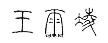 陳聲遠王雨凌篆書個性簽名怎么寫