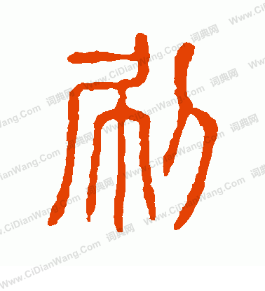 說文解字寫的刷