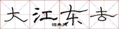 駱恆光大江東去隸書怎么寫