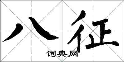 翁闓運八征楷書怎么寫