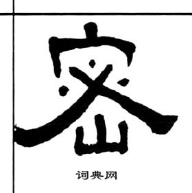 千字文中王福庵的寫法