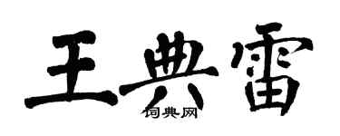 翁闓運王典雷楷書個性簽名怎么寫