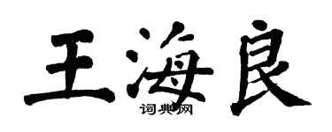 翁闓運王海良楷書個性簽名怎么寫