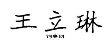 袁強王立琳楷書個性簽名怎么寫